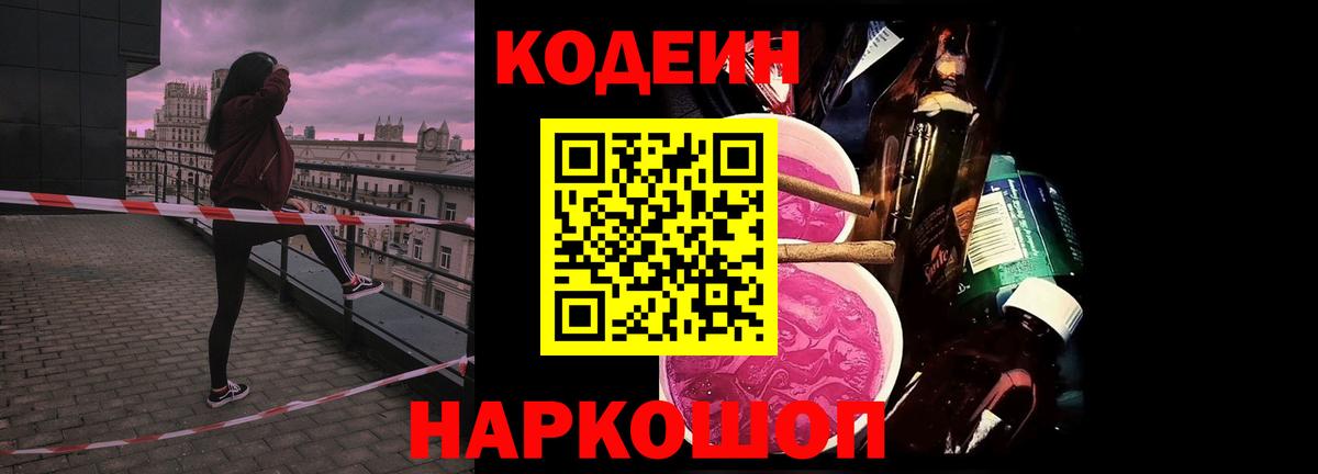 Codein Purple Drank  Вход с VPN  Семёнов 